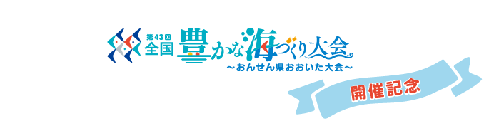 第43回全国豊かな海づくり大会 開催記念