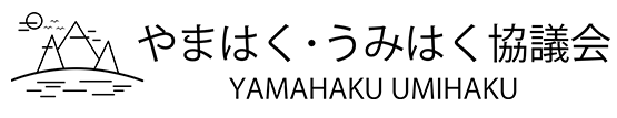 やまはく・うみはく協議会