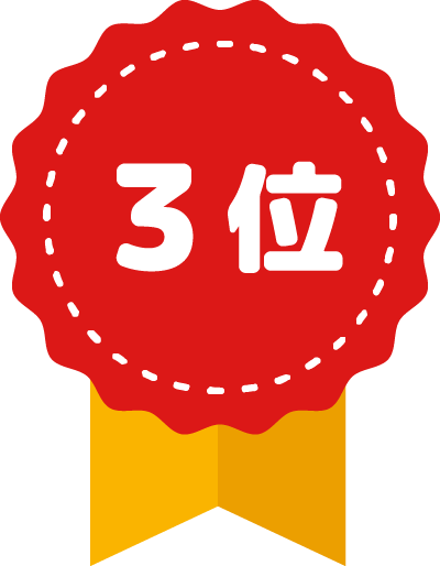 3位