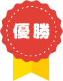 優勝