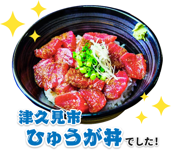 津久見市のひゅうが丼でした