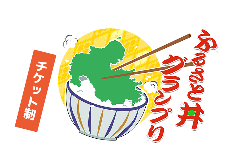 ふるさと丼グランプリ