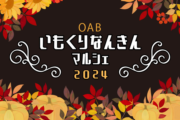 OABいもくりなんきんマルシェ2024