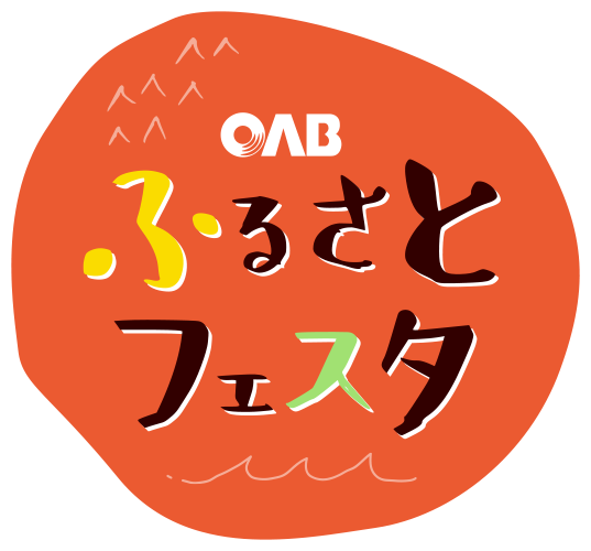 OAB ふるさとフェスタ