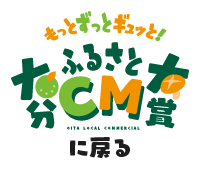 大分ふるさとCM大賞のTOPに戻る