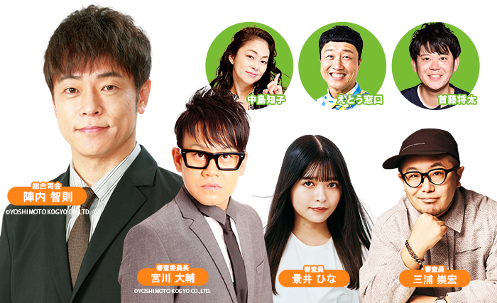 MC陣内智則、審査委員長宮川大輔、審査員景井ひな、審査員三浦崇宏 れじゃぐるメンバーも！