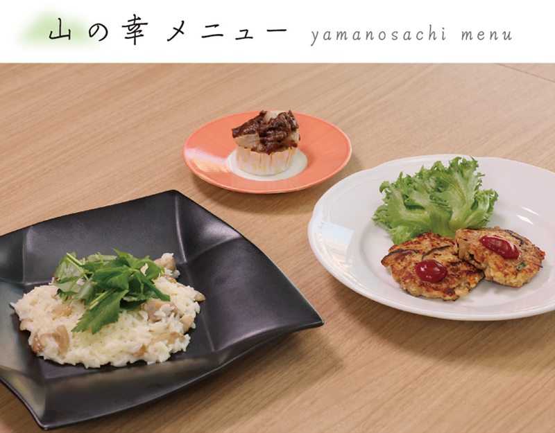 山の幸メニュー