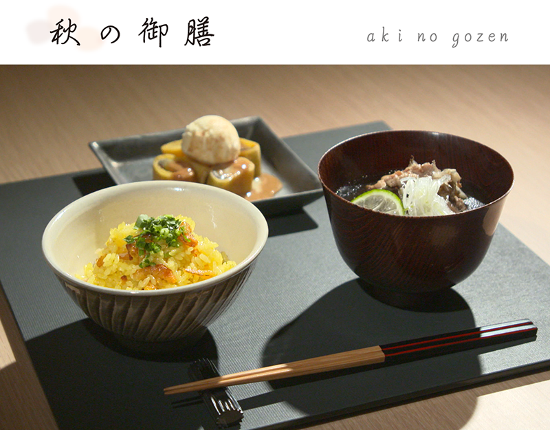 秋の御膳