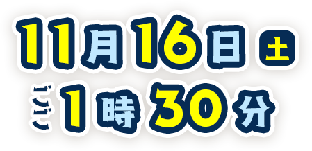 11月16日土曜日の午後1時30分から