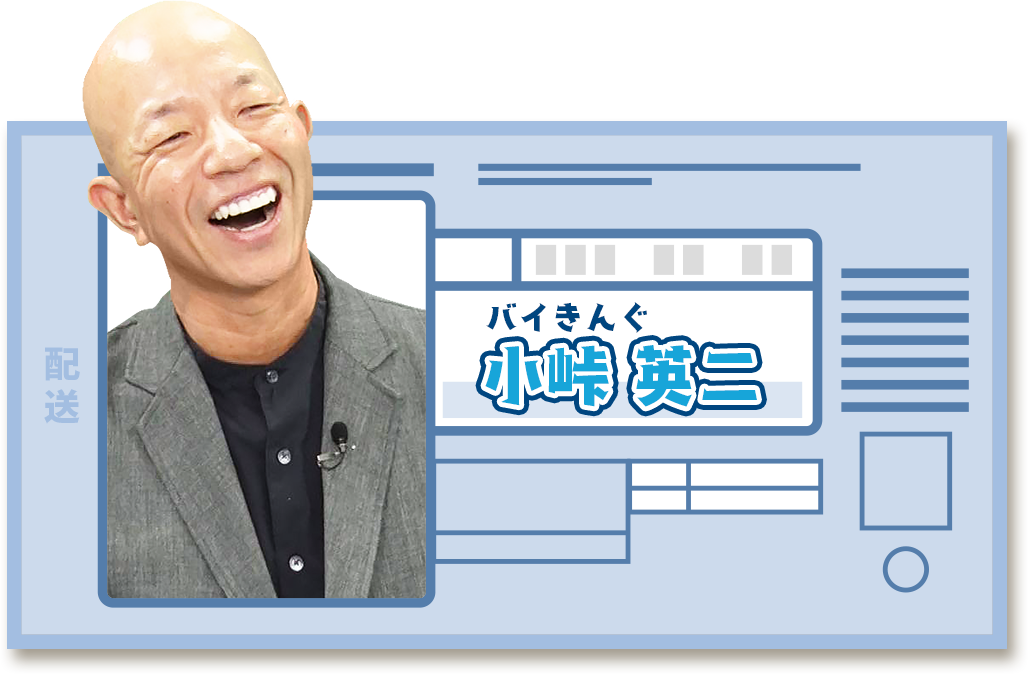 バイきんぐ　小峠英二