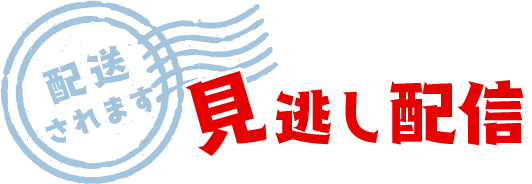 見逃し配信