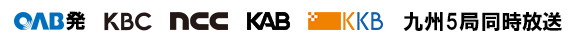 OAB初 九州5局同時放送