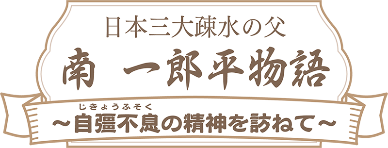 日本三大疎水の父 南一郎平物語