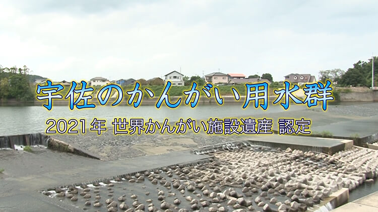 2021年世界かんがい施設遺産認定