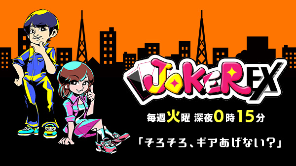 「JOKER EX」投稿・プレゼント応募フォーム