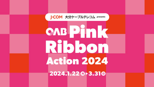 [ J:COM 大分ケーブルテレコム presents OAB Pink Ribbon Action 2024 ]