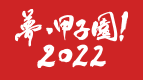 夢・甲子園!2022