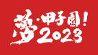 夢・甲子園!2023