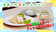 新しい郷土料理にチャレンジしてみませんか?「おおいた食(ごはん)キャンペーン」レシピ動画公開中!