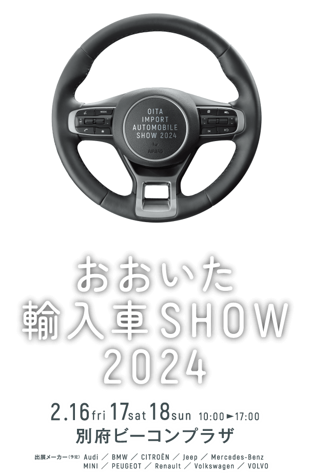 おおいた輸入車SHOW2024 2月16日金曜日、17日土曜日、18日日曜日 別府ビーコンプラザにて開催