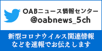 OABニュース情報センターTwitter