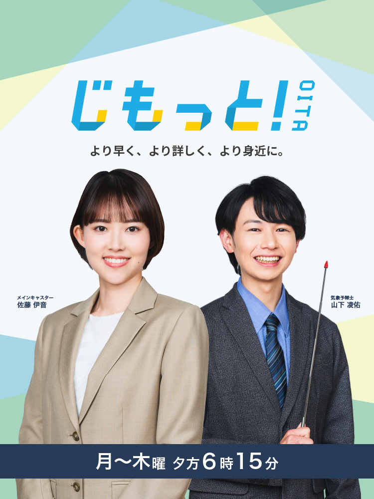 より早く、より詳しく、より身近に。じもっと！OITA 毎週月曜～木曜 夕方6時15分