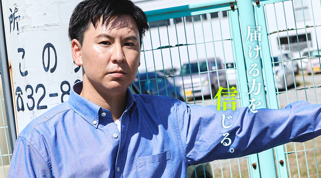 届ける力を信じる。