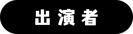 出演者