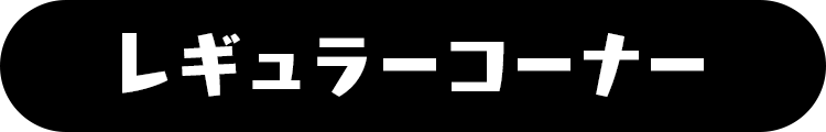 レギュラーコーナー