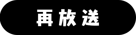 再放送