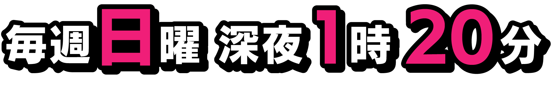 毎週日曜 深夜1時20分から