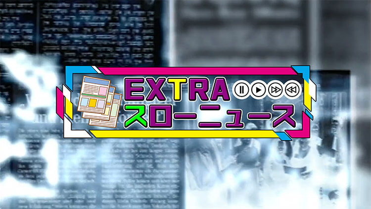 EXTRAスローニュース