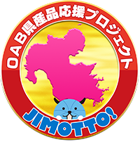 JIMOTTO!OAB 県産品応援プロジェクト