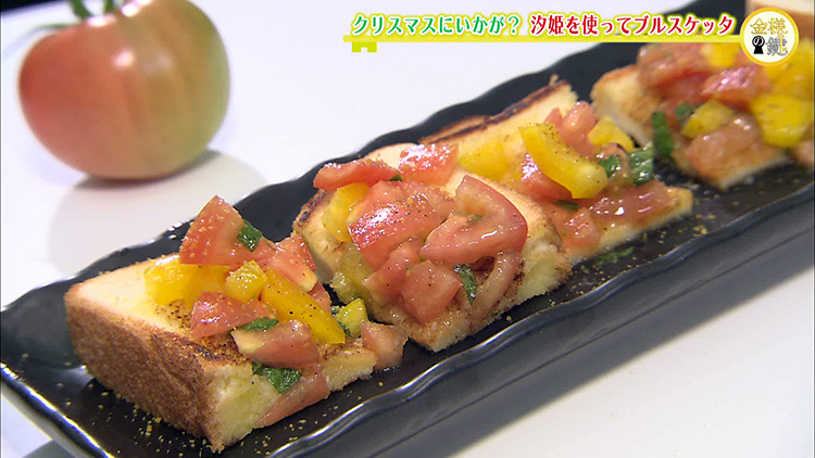 汐姫トマトと県産食材のブルスケッタ