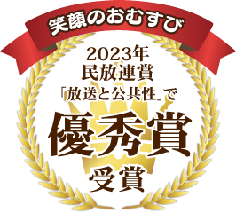 「笑顔のおむすび」2023年度民放連盟賞　放送と公共性で優秀賞受賞