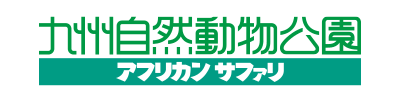 九州自然動物公園アフリカンサファリ