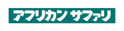 アフリカンサファリ