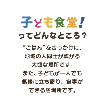 子ども食堂ってどんなところ？