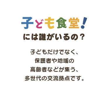 子ども食堂には誰がいるの？