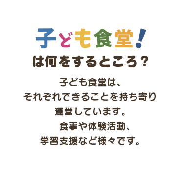 子ども食堂は何をするところ？