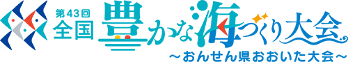 第43回全国豊かな海づくり大会～おんせん県おおいた大会～