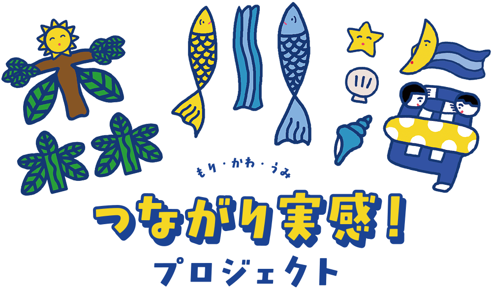 森・川・海 つながり実感！プロジェクト