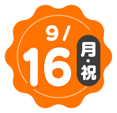9/16(月・祝)