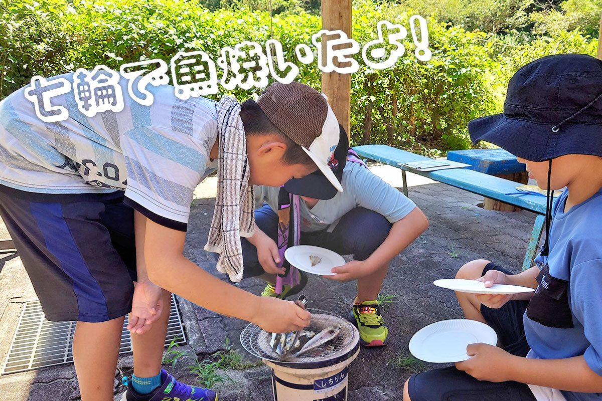 七輪で魚を焼く子どもたち