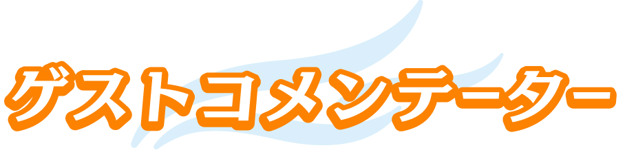 ゲストコメンテーター
