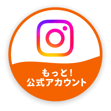 インスタグラム もっと！公式アカウント