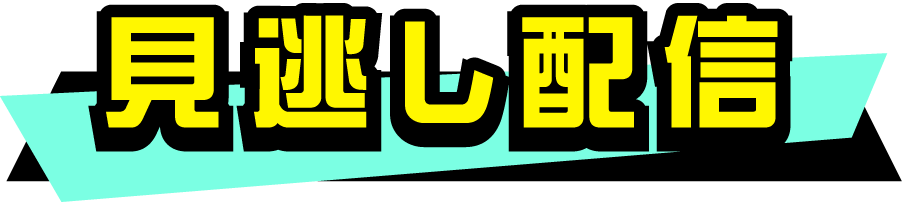 見逃し配信