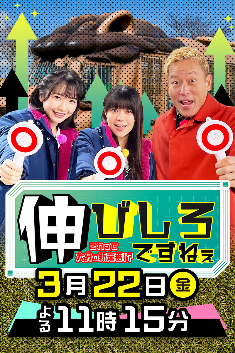 伸びしろですねぇ～これって大分の新定番!?～ 3月22日金曜日　よる11時15分から