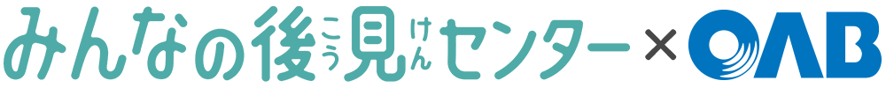 みんなの後見センター×OAB