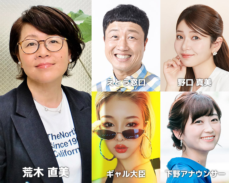 荒木直美・OAB下野アナウンサー・えとう窓口・野口真美・ギャル大臣
